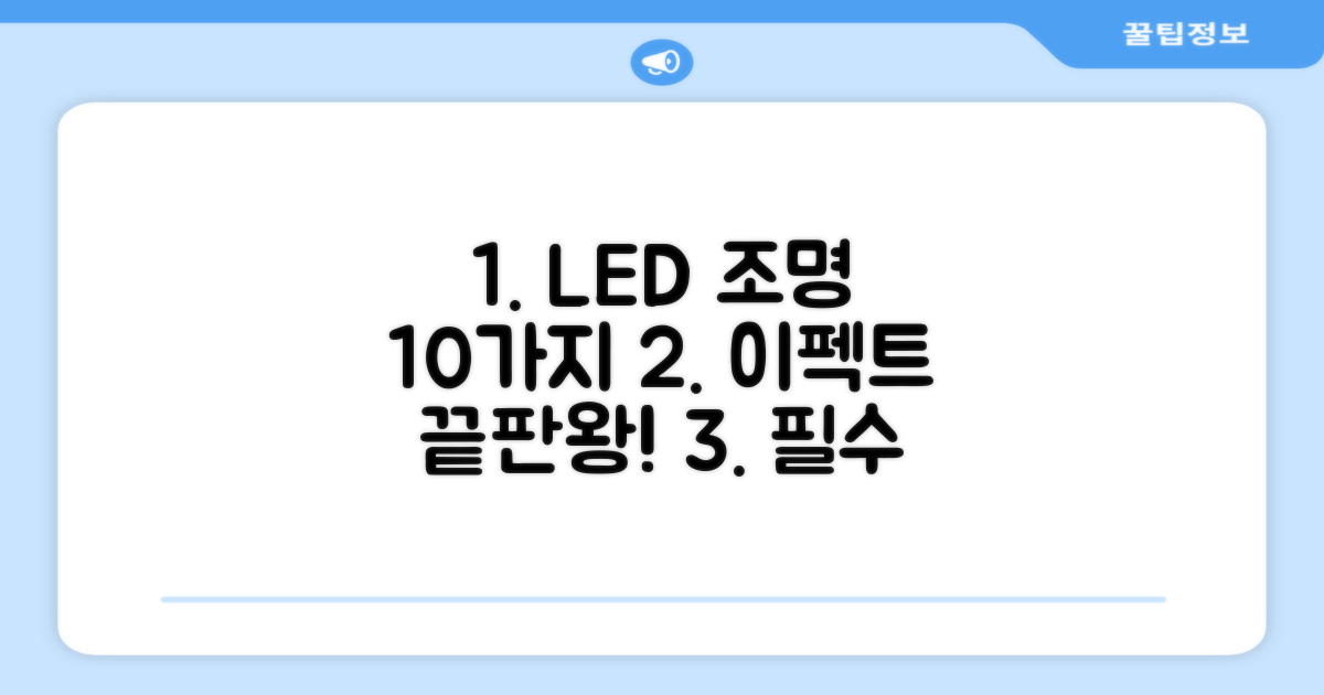 10가지 LED 조명 효과