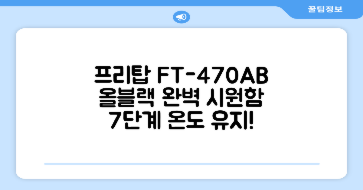 프리탑 FT-470AB 올블랙 음료수 냉장고: 7단계 온도 유지 시스템으로 완벽한 시원함을 선사합니다!