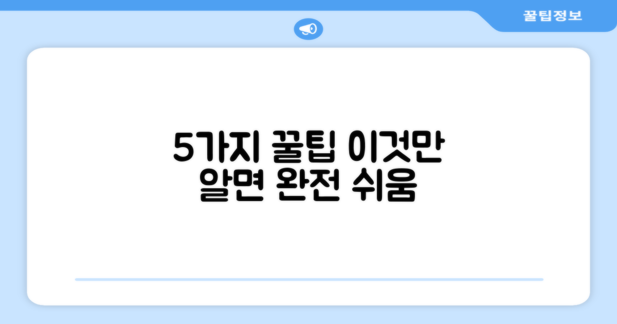 5가지 활용 팁