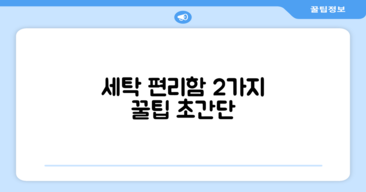 2가지 세탁 편리성