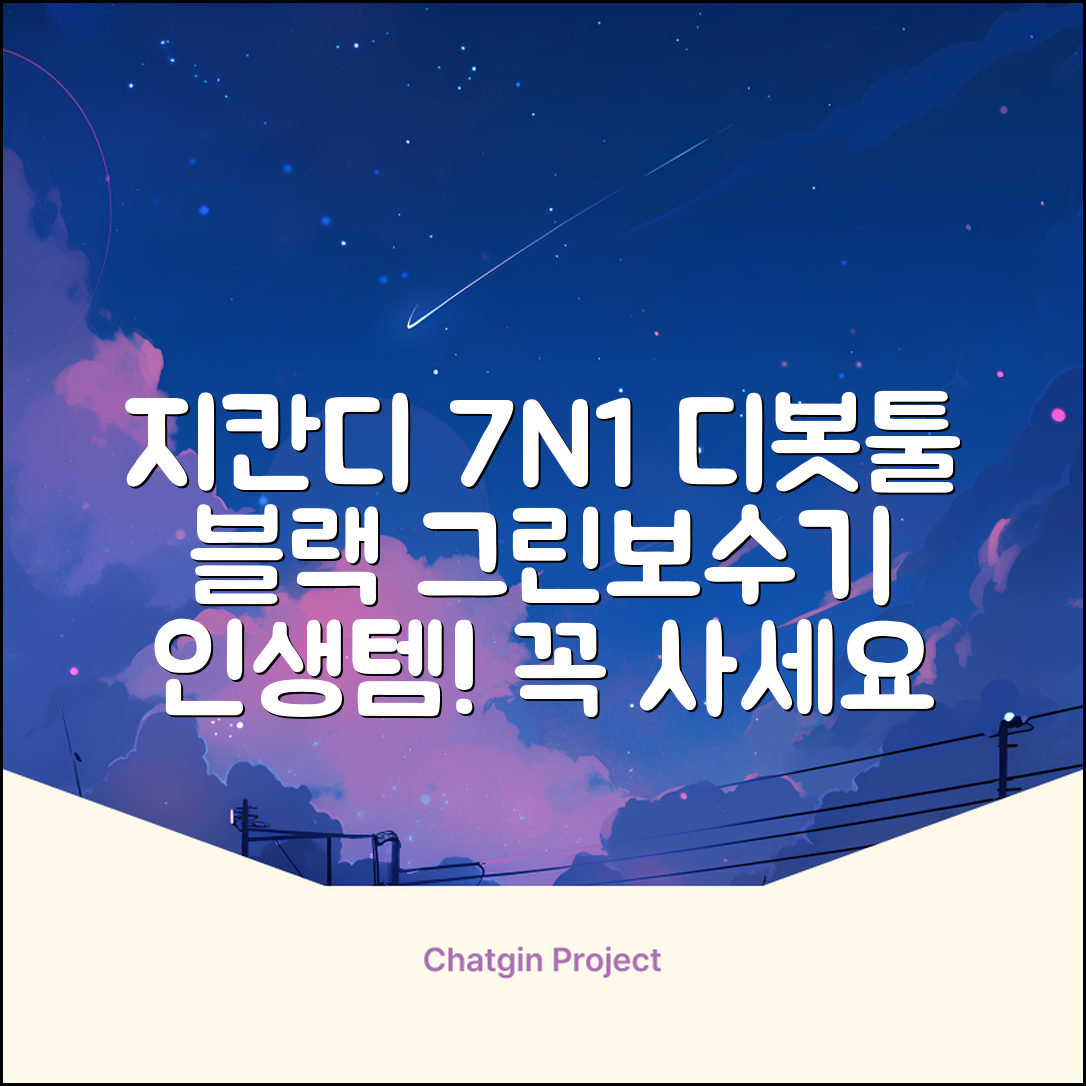 지칸디 골프 7N1 디봇툴 그린보수기 디봇수리기, 1개, 블랙 추천 리뷰