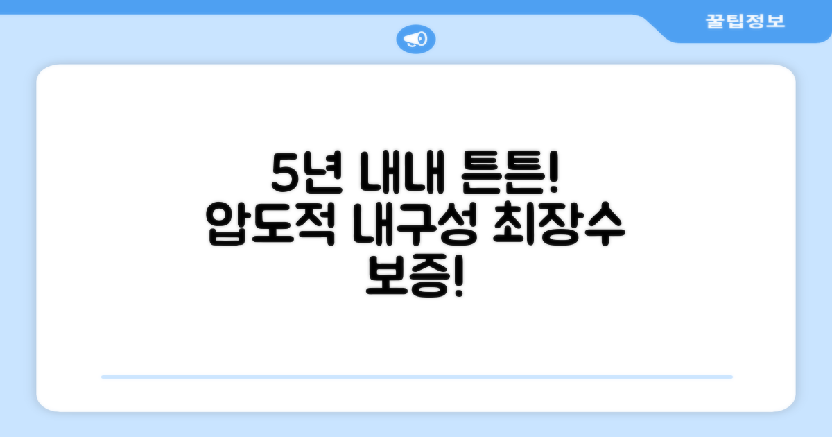 5년간 지속되는 내구성