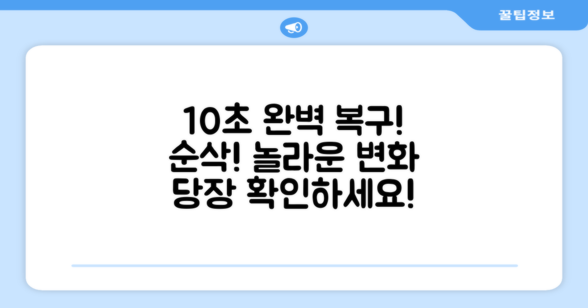 10초 만에 그린 완벽 복구