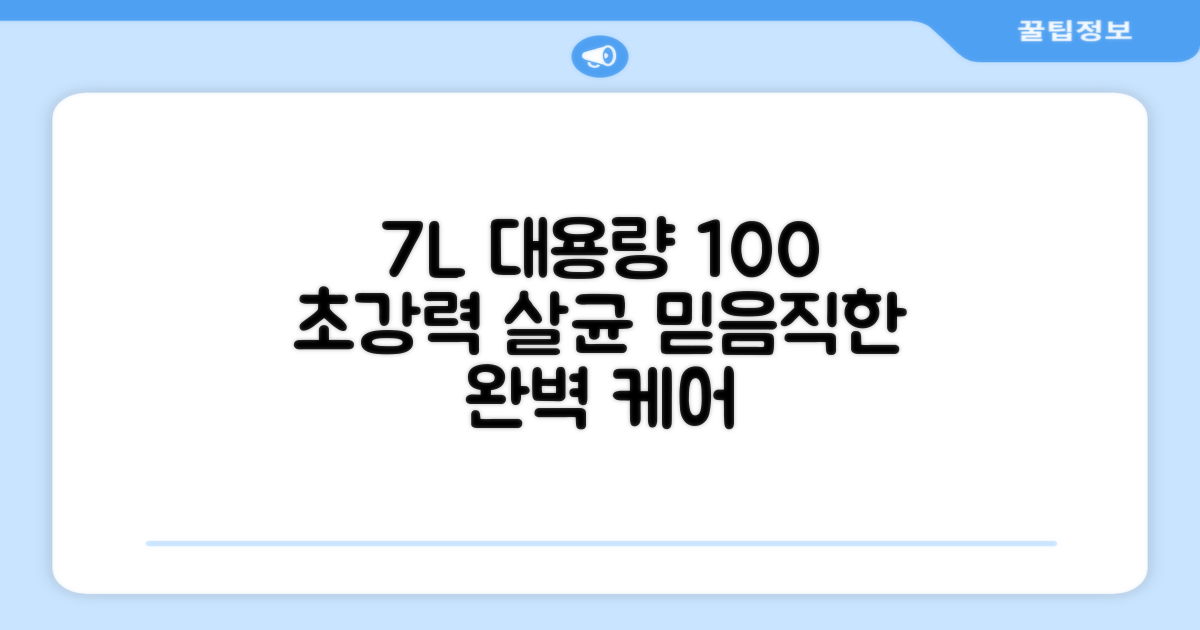 7L 대용량, 100도 가열 살균