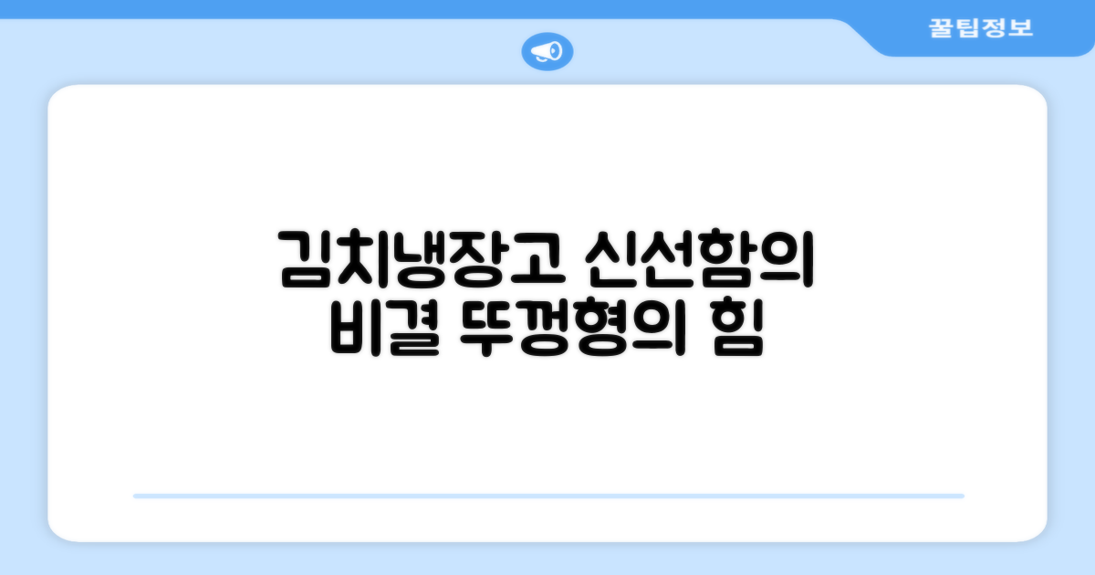 뚜껑형 김치냉장고, 신선함의 비결