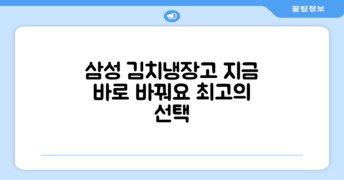 지금 바로 삼성 김치냉장고로 바꾸세요