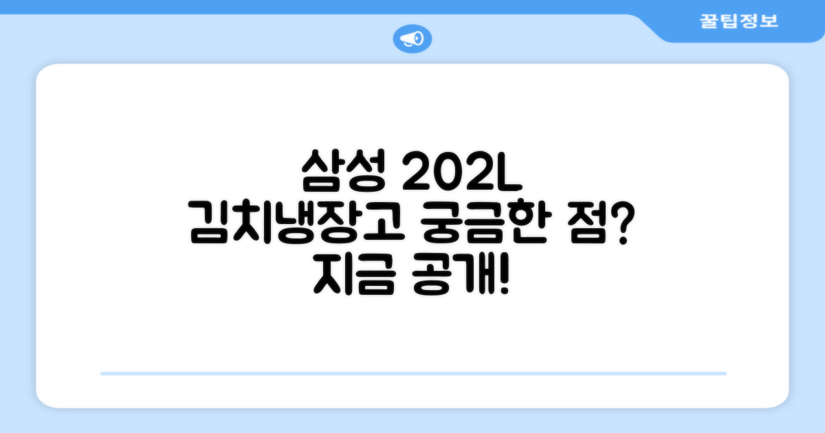 202L 삼성 김치냉장고, 무엇이 다를까?