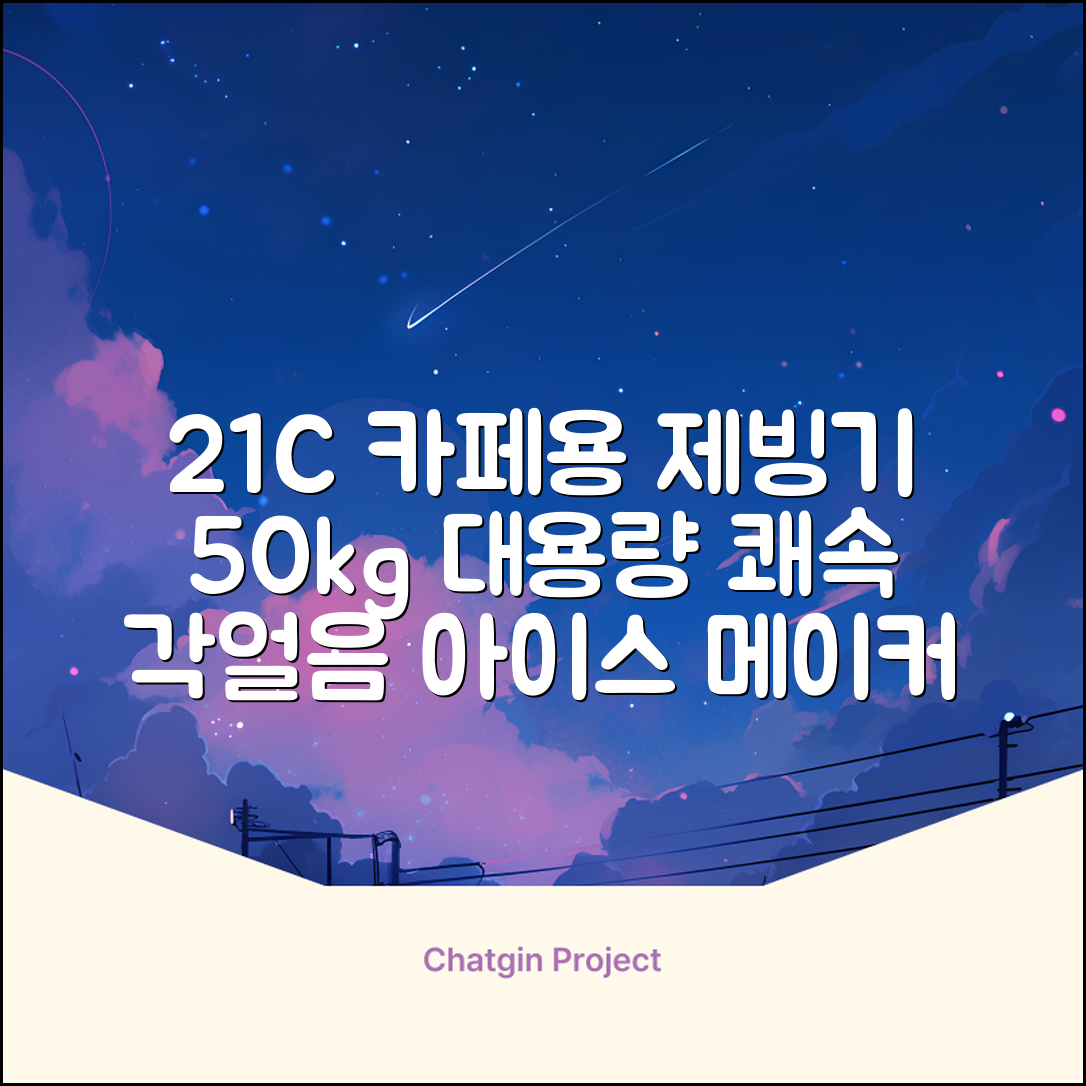 21센추리 업소용제빙기 카페 아이스메이커 대용량 얼음 1일 50Kg 쾌속 냉각 제빙 각얼음, 50K 택배_21C 추천 리뷰