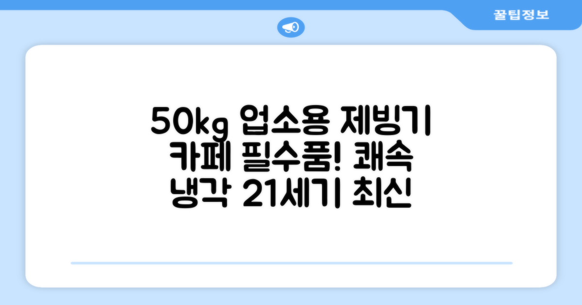 21센추리 업소용제빙기 카페 아이스메이커 대용량 얼음 1일 50Kg 쾌속 냉각 제빙 각얼음, 50K 택배_21C 추천 리뷰