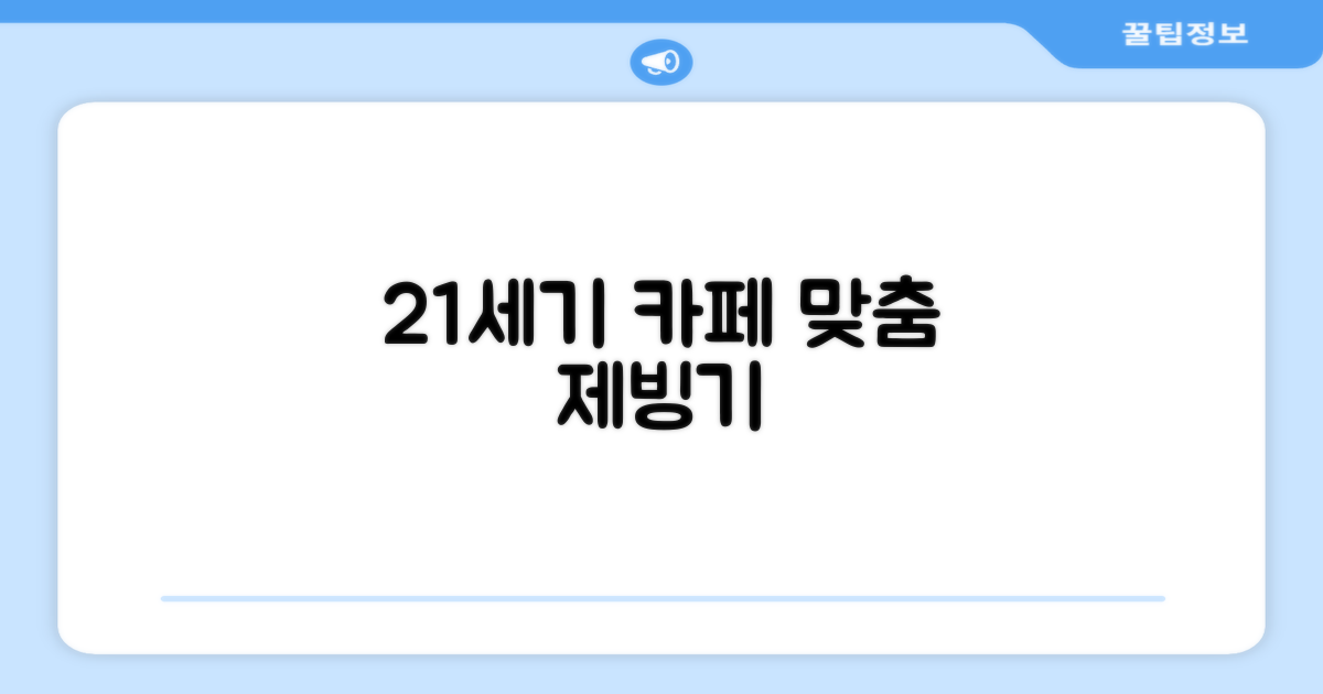 21세기 카페 맞춤 제빙기