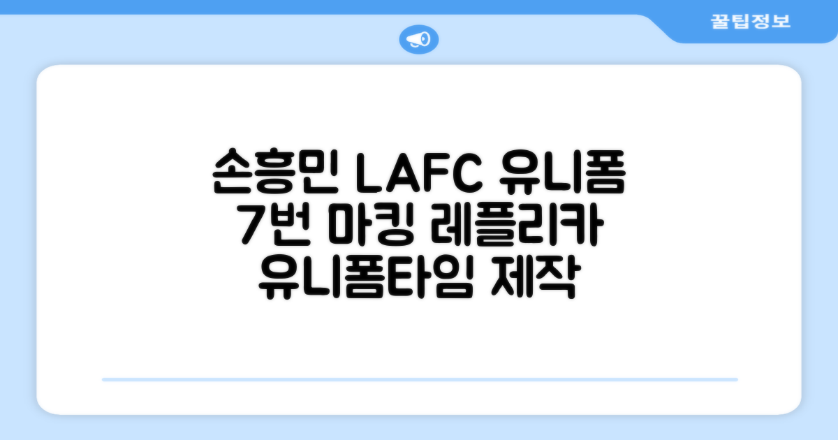 (손흥민유니폼) LAFC 홈 레플리카 호환상품 축구유니폼 유니폼타임 제작 7번 손흥민 마킹 개인마킹 추천 리뷰