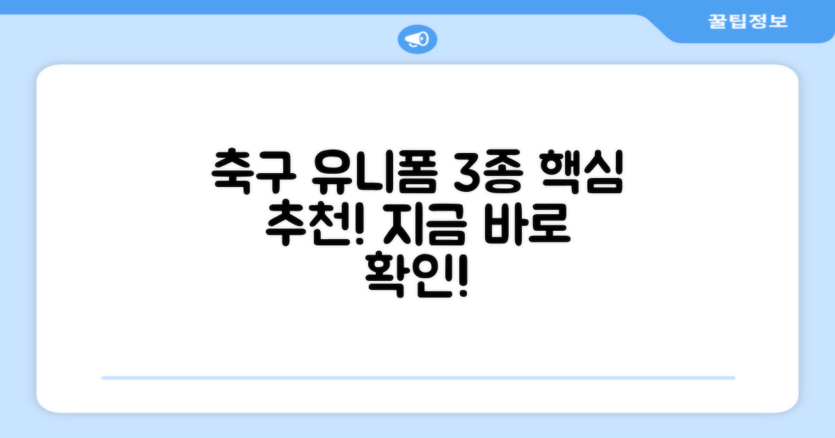 축구 유니폼 3가지 추천