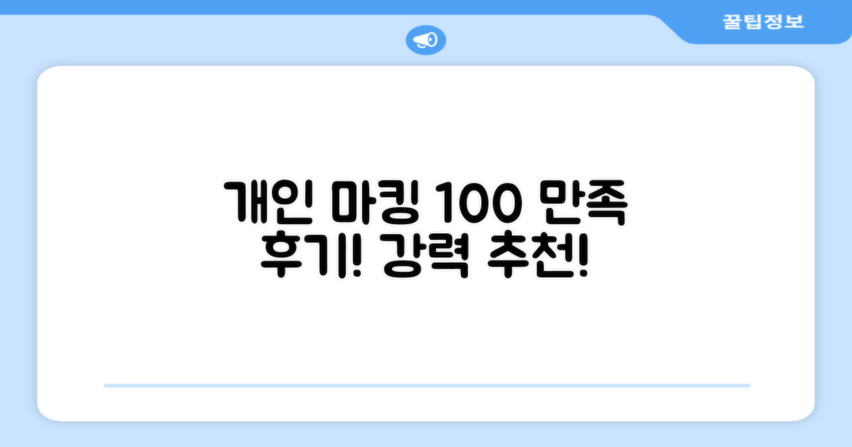 개인 마킹 100% 만족 리뷰