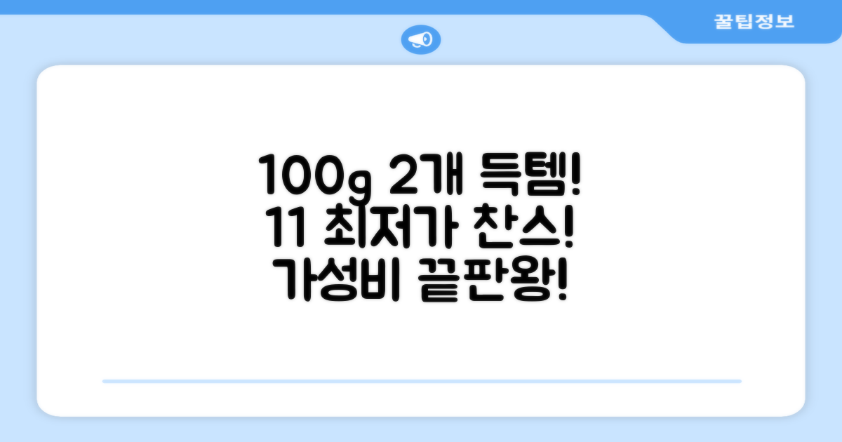 100g 2개, 1+1 가성비