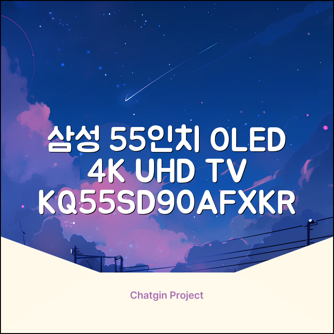 삼성전자 4K UHD OLED TV, 138cm(55인치), KQ55SD90AFXKR, 스탠드형, 방문설치 추천 리뷰