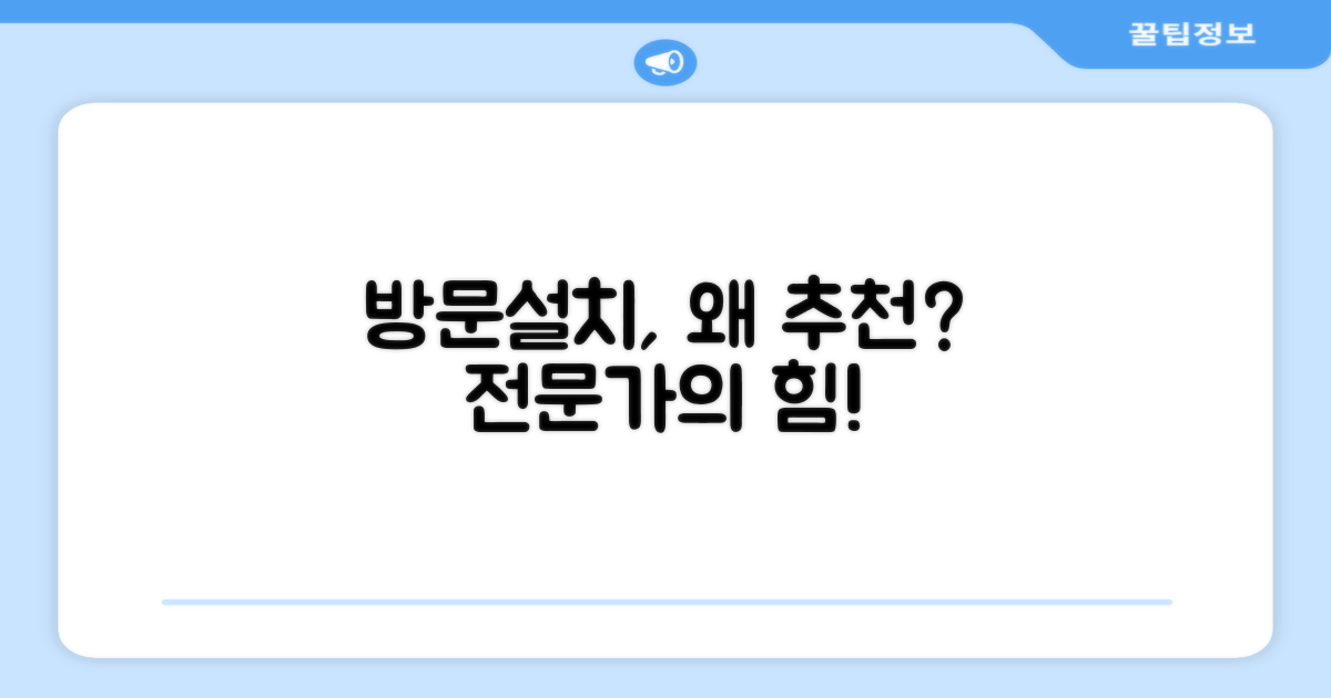 방문설치, 왜 추천하는 걸까?