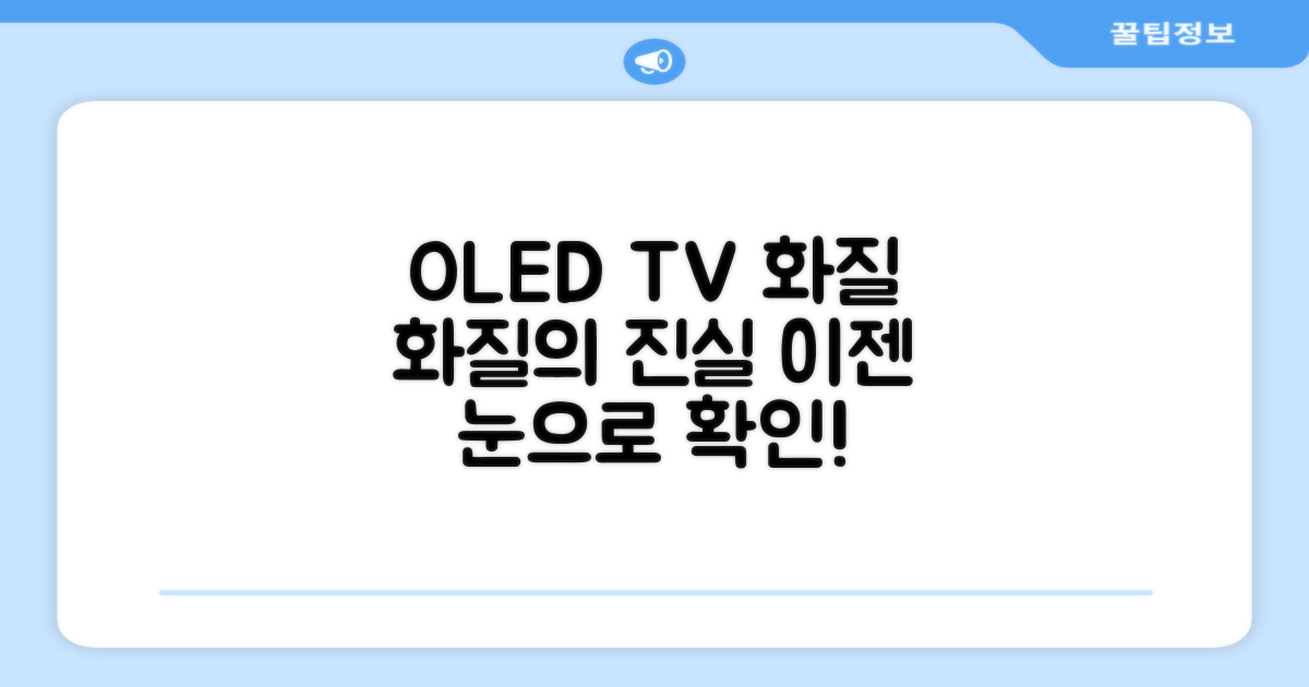 OLED TV, 화질의 차이는?