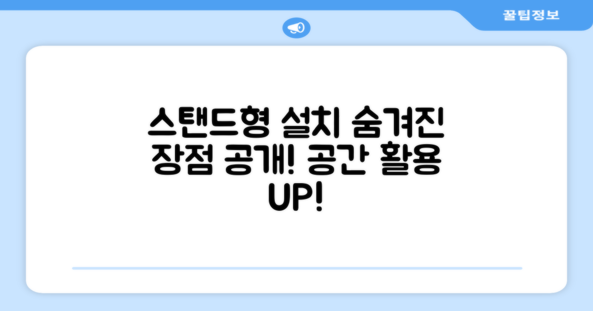 스탠드형 설치, 어떤 장점이?